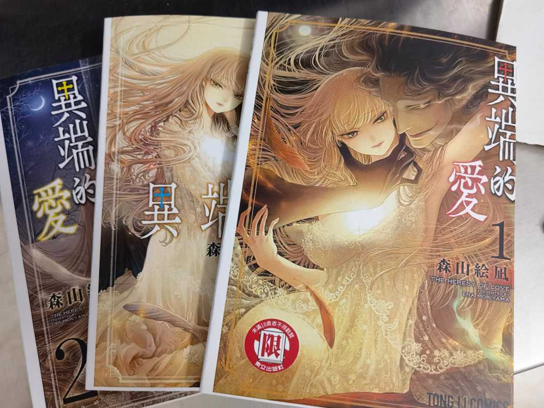 异端的愛01.jpg