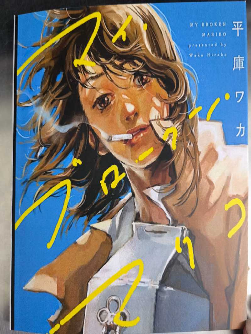 我破碎的麻理子01.jpg