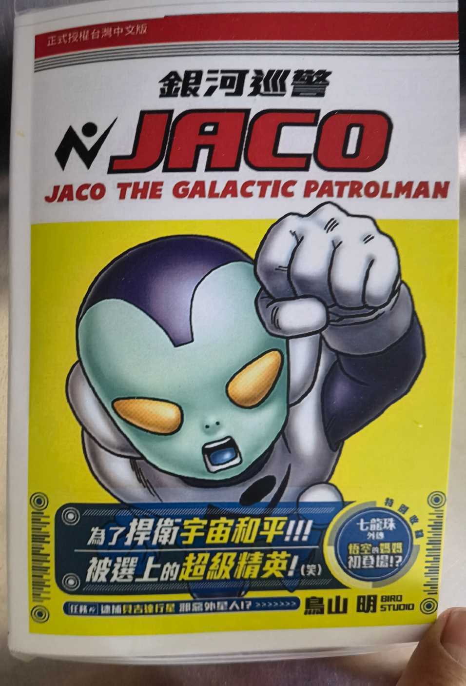 银河巡警JACO 01.jpg