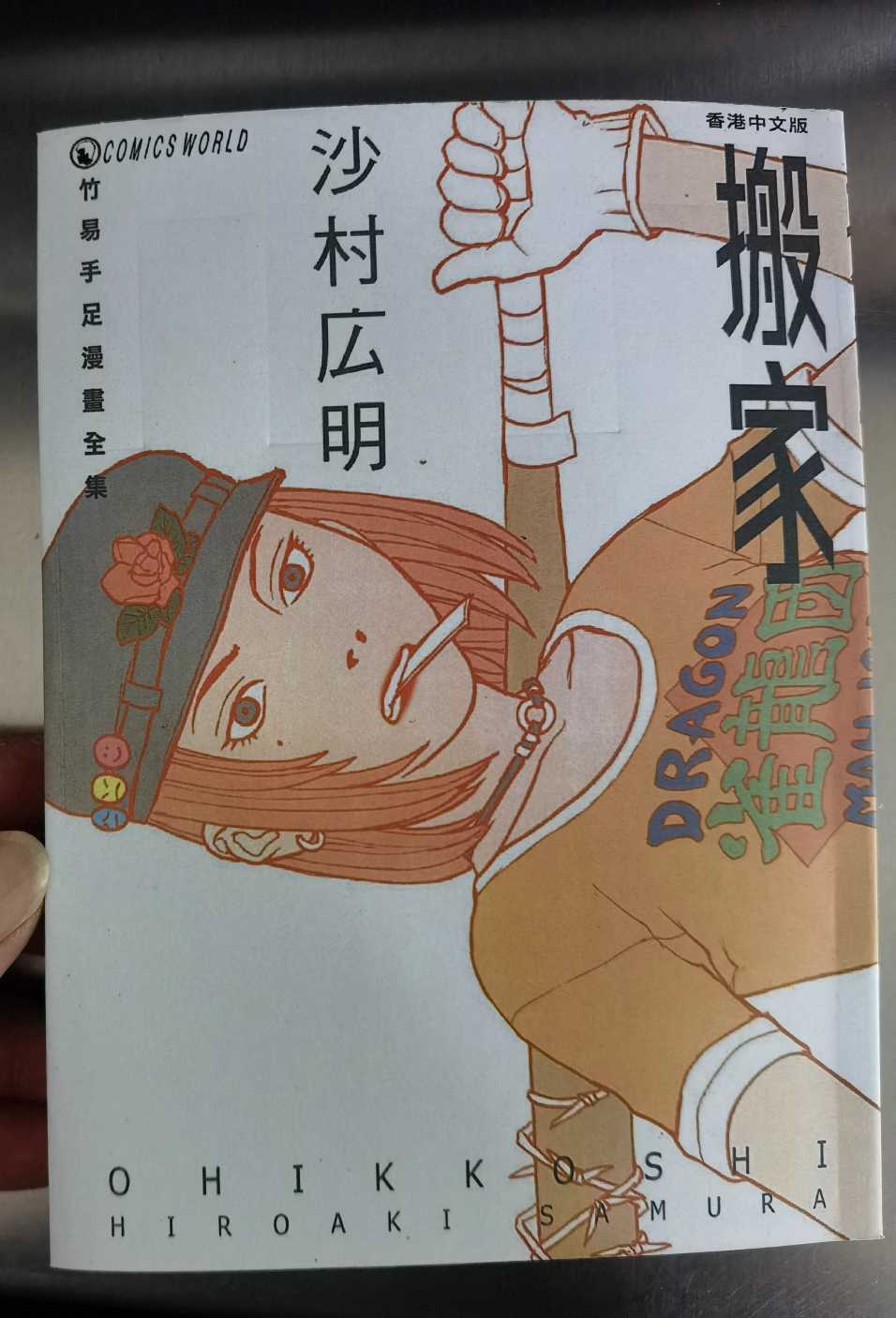 搬家 -竹易手足漫畫全集- 01.jpg