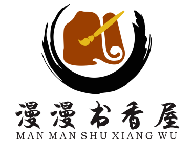 漫漫书香屋