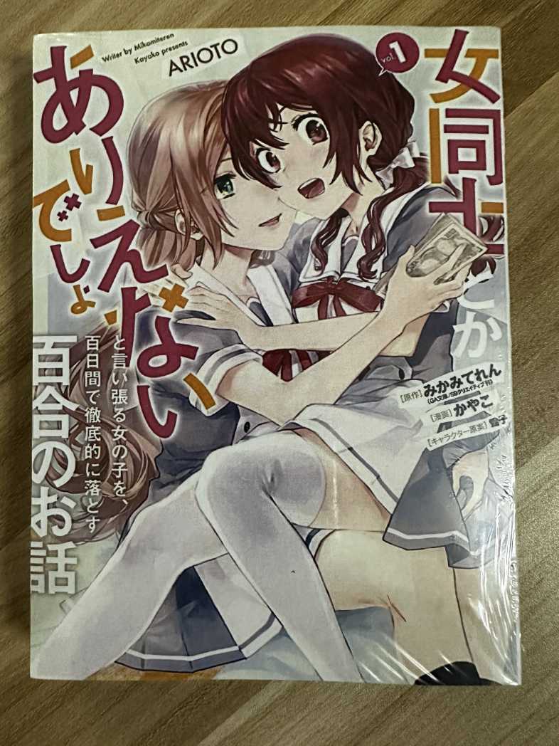 將放言說女生之間不可能的女孩子，在百日之內徹底攻陷的百合故事01.jpg