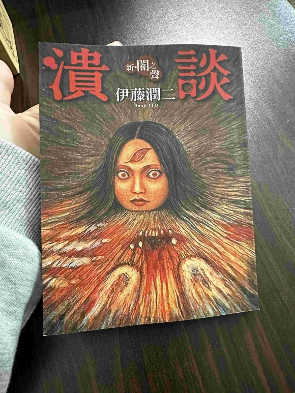 潰談：伊藤潤二短篇作品集 01.jpg