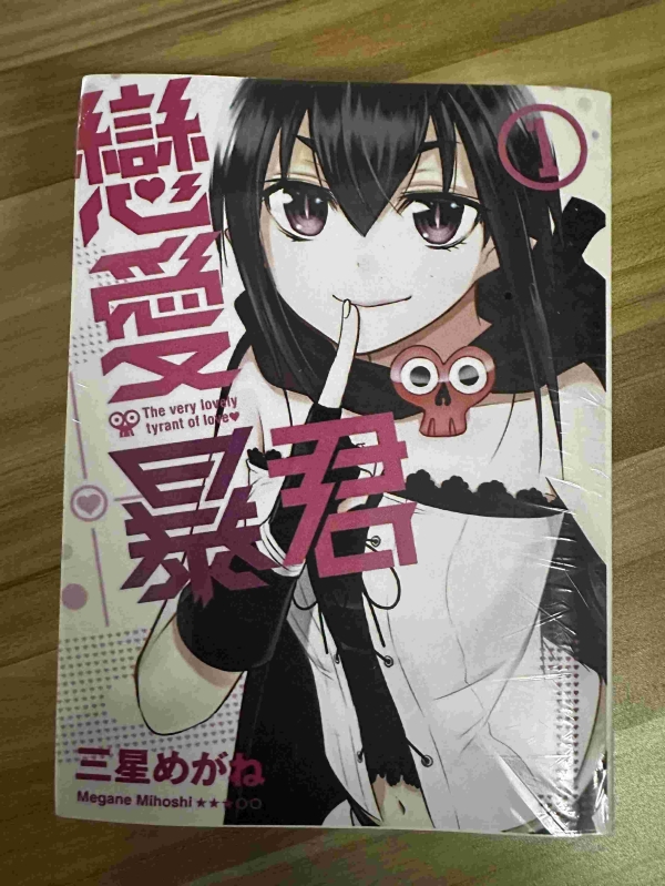 恋爱暴君01.jpg