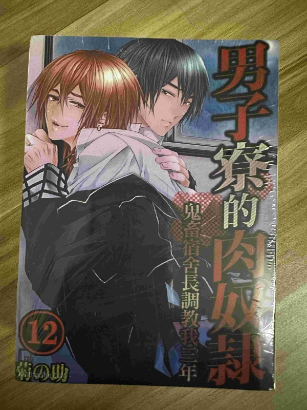男子寮的肉奴隸－鬼畜宿舍長調教我三年01.jpg