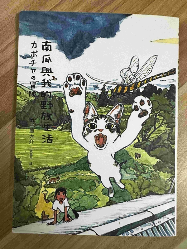 南瓜与我的野放生活01.jpg