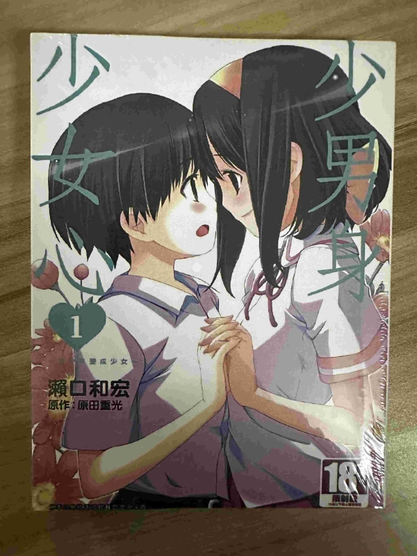 少男身少女心~当少年变成少女~ 01.jpg