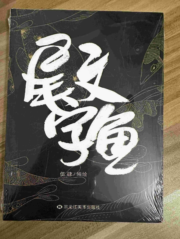 尾文字鱼01.jpg